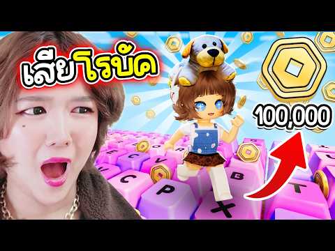 เสีย Robux เป็นแสนเพื่อเอาชนะแมพวิ่งบนคีย์บอร์ดนี้! | Roblox: +1 Speed Keyboard Escape EP.3