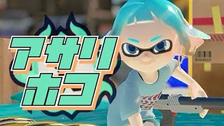 【 スプラトゥーン３ 】ナメロウ改装を祝して乾杯！！！！！！！！！#スプラ  #nzap85 #ライブ配信