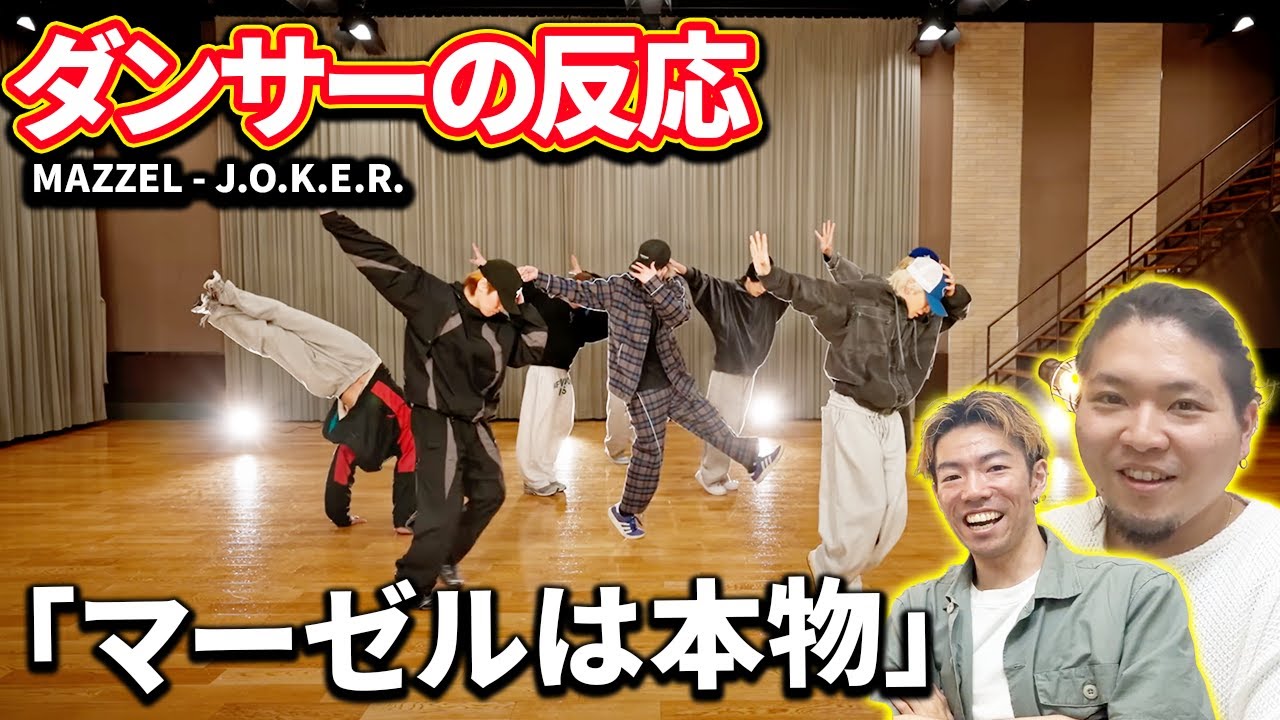 ジョーカー？洒落や冗談抜きでマーゼルは「本物」ですwww MAZZEL - J.O.K.E.R. Dance Practice【ダンサーの反応】