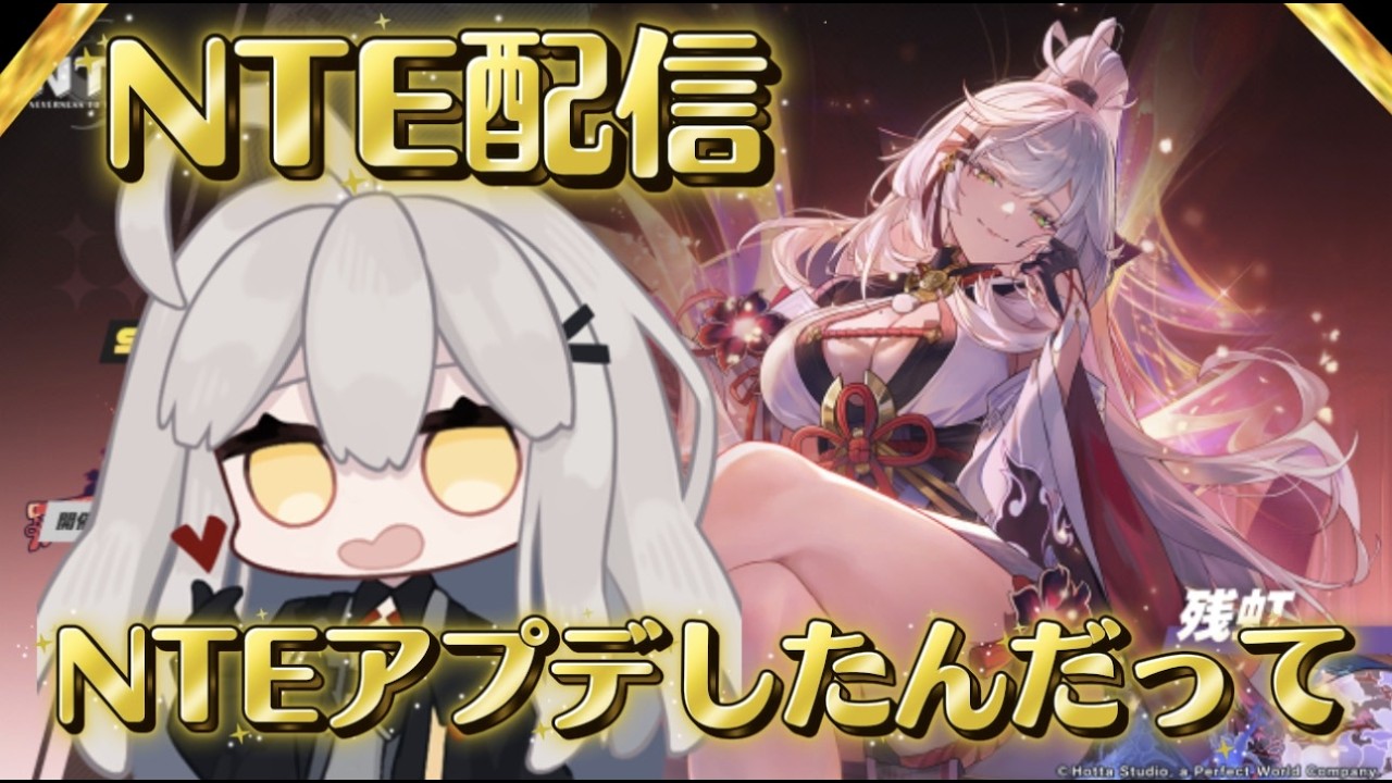 【#NTE 】楽しみにしてたワケだ