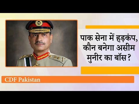 Operation Sindoor से सबक लेकर Pak अब भारत के CDS की तर्ज पर बनायेगा CDF, कौन बनेगा Munir का Boss ?