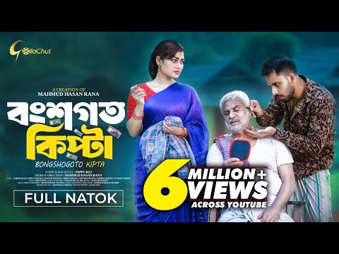 Bongshogoto Kipta | বংশগত কিপ্টা | Bangla Natok 2024 | Zaher Alvi | Emila Haque | Mahmud Hasan Rana