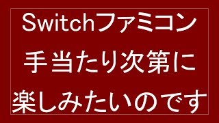 Switchファミコンやったことない作品をやりたいの