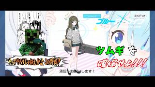 【ブルアカ】ガチャに挑戦！（ツムギ）＋雑談【ライブ配信】