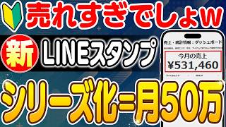 【副業 → 月50万】LINEスタンプ“シリーズ化”の導線設計がヤバい！99％が知らないAIを活用したノースキルで本業を超える収益化ルートを解説【副業 おすすめ】【在宅ワーク】【ChatGPT　AI】