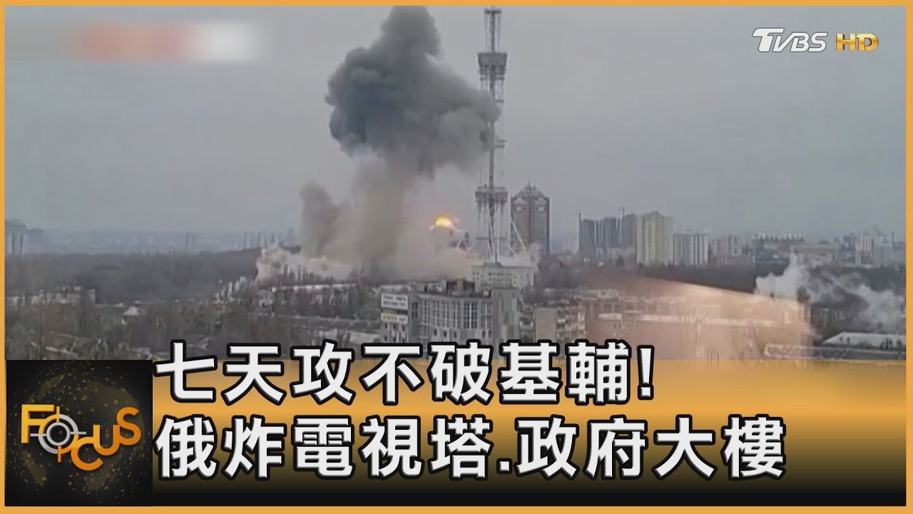 七天攻不破基輔 俄炸電視塔.政府樓 普欽成全球公敵