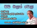 ඔබ මලක් වෙලා Oba Malak Wela Somathilaka Jayamaha