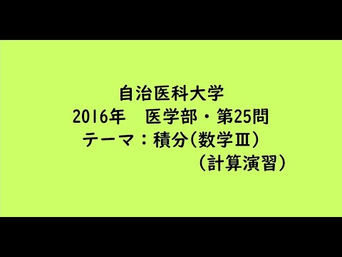 教育学科 自治医科大学2016年　医学部・第25問【大学受験数学】