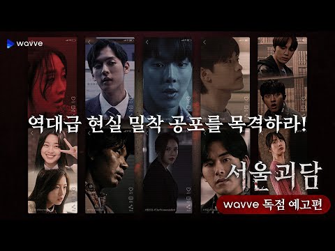 [서울괴담] 웨이브 독점 예고편ㅣ도시를 덮친 괴담, 서울괴담! | 웨이브 독점공개