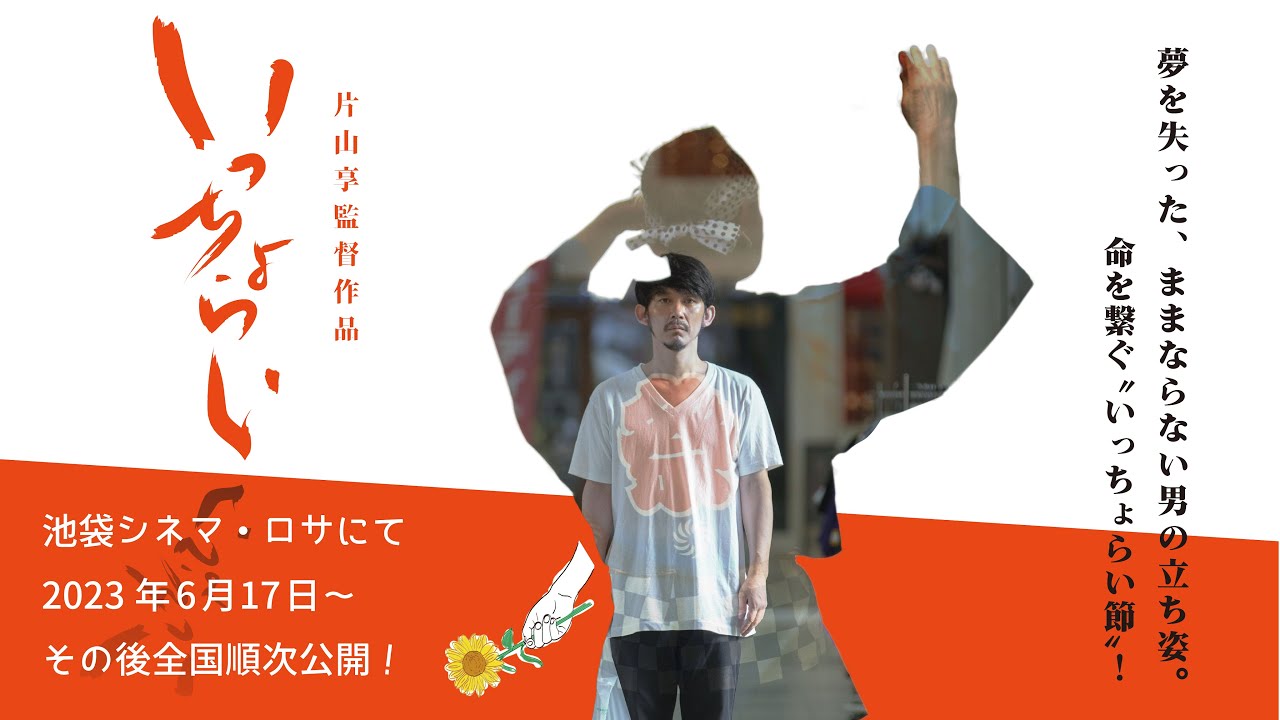 Miniature de la vidéo 映画『いっちょらい』予告編　※6月17日より池袋シネマ・ロサ他全国順次公開！ du film いっちょらい