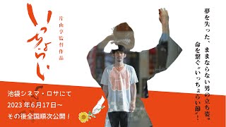 映画『いっちょらい』予告編　※6月17日より池袋シネマ・ロサ他全国順次公開！