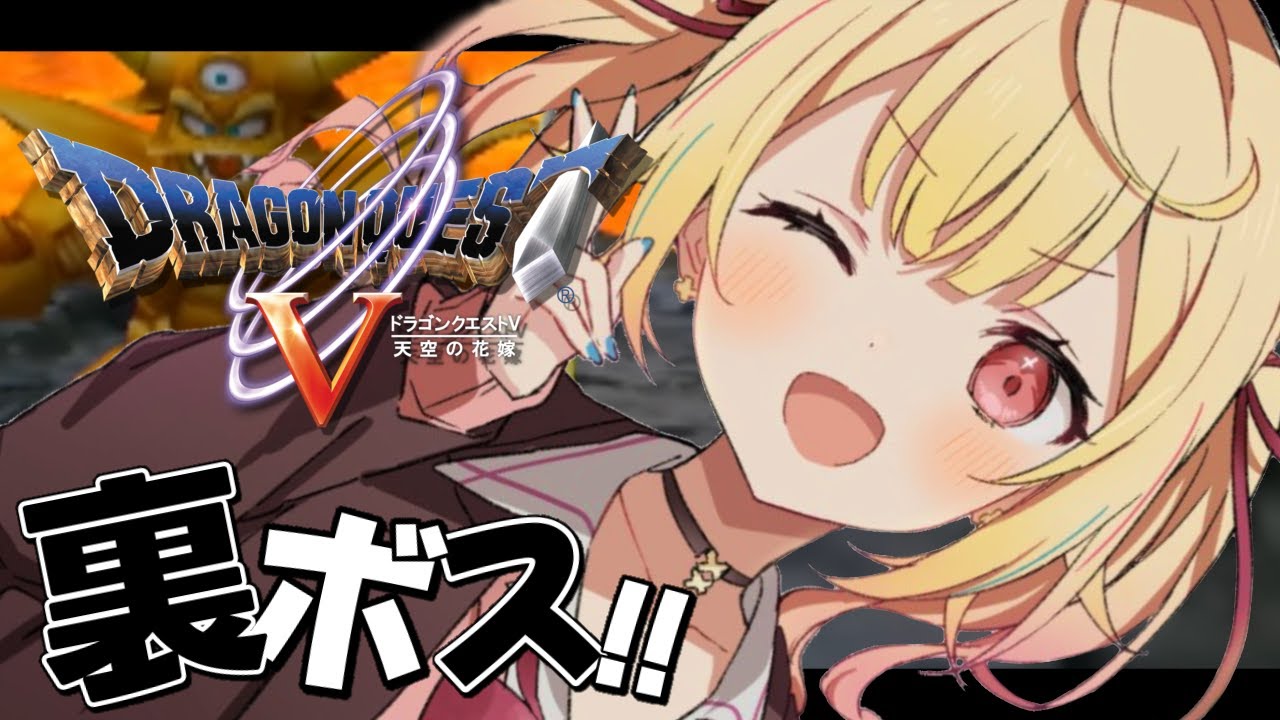 【ドラクエV】裏ボス討伐&最難関すごろく攻略!『天空の花嫁』いくぞおおおおおおおおおおおおおおお!!#13【星川サラ/にじさんじ】※ネタバレを含みます