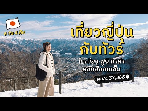 เที่ยวญี่ปุ่นฤดูหนาวกับทัวร์ 6 วัน โตเกียว-ฟูจิ-กาล่า ยูซาว่า-คุซัทสึออนเซ็น | FOLLOW ME 