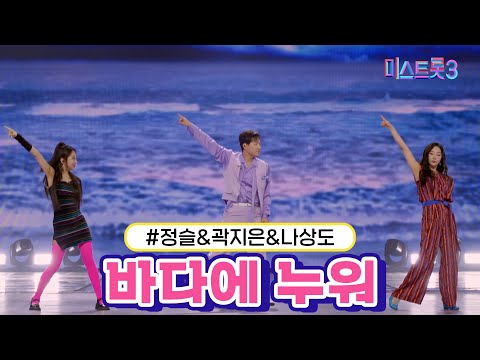 [클린버전]정슬&곽지은&나상도 - 바다에 누워 미스트롯3 240215 방송