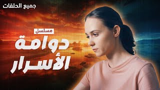 مسلسل دوامة الأسرار - كامل بدون فواصل - دراما مدبلجة