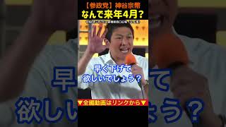 【税金まだ下げないの？】神谷宗幣「副首都は強引なのに消費税はなぜ後回し？」#参政党