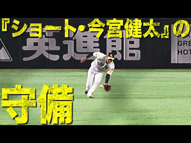 今宮健太『ショートにこの男がいる安心感と高揚感』