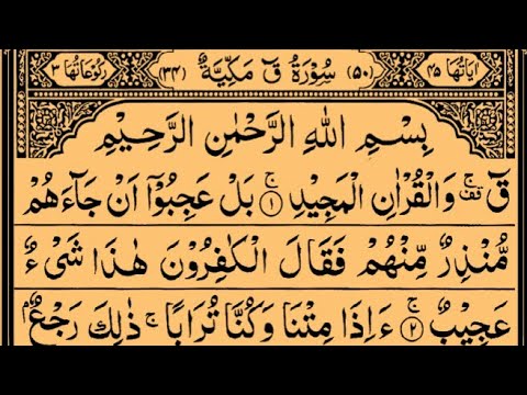 Surah Qaf  | By Sheikh Saud Ash-Shuraim | Full With Arabic Text (HD)