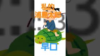 勢いで浦島太郎2:30以内で語ってみた