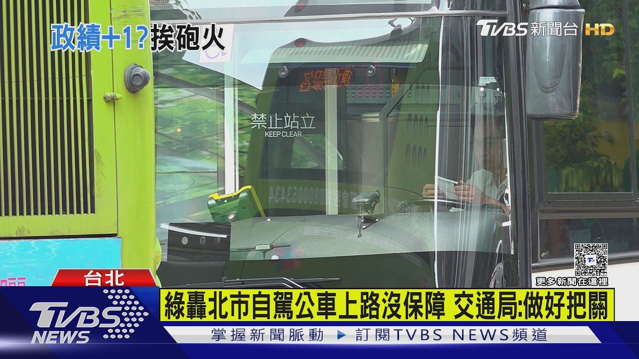 影音／綠議員轟北市無人自駕公車上路沒保障　交通局：做好把關