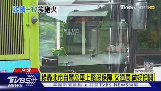 影音/綠議員轟北市無人自駕公車上路沒保障 交通局:做好把關