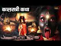 Kaalratri Mata Katha कालरात्रि माता की कथा Kaalratri Mata Ji Ki 