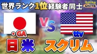【ユナイト】日米国際スクリム⁈北アメリカ最恐チームと激突します International match JP vs NA【ポケモン】