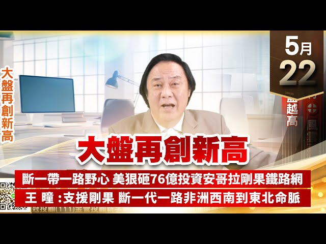 【王者至尊】王曈 0522《【大盤再創新高】》奈米醫材⊕風雲再起，駐龍 越盤越高｜【光學王+元宇宙王+安控王+IC設計王】加入line@ king5588