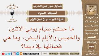 صورة ما حكم صيام يومي الاثنين والخميس والأيام البيض، وما هي فضائلها في ديننا؟ الشيخ صالح بن فوزان الفوزان