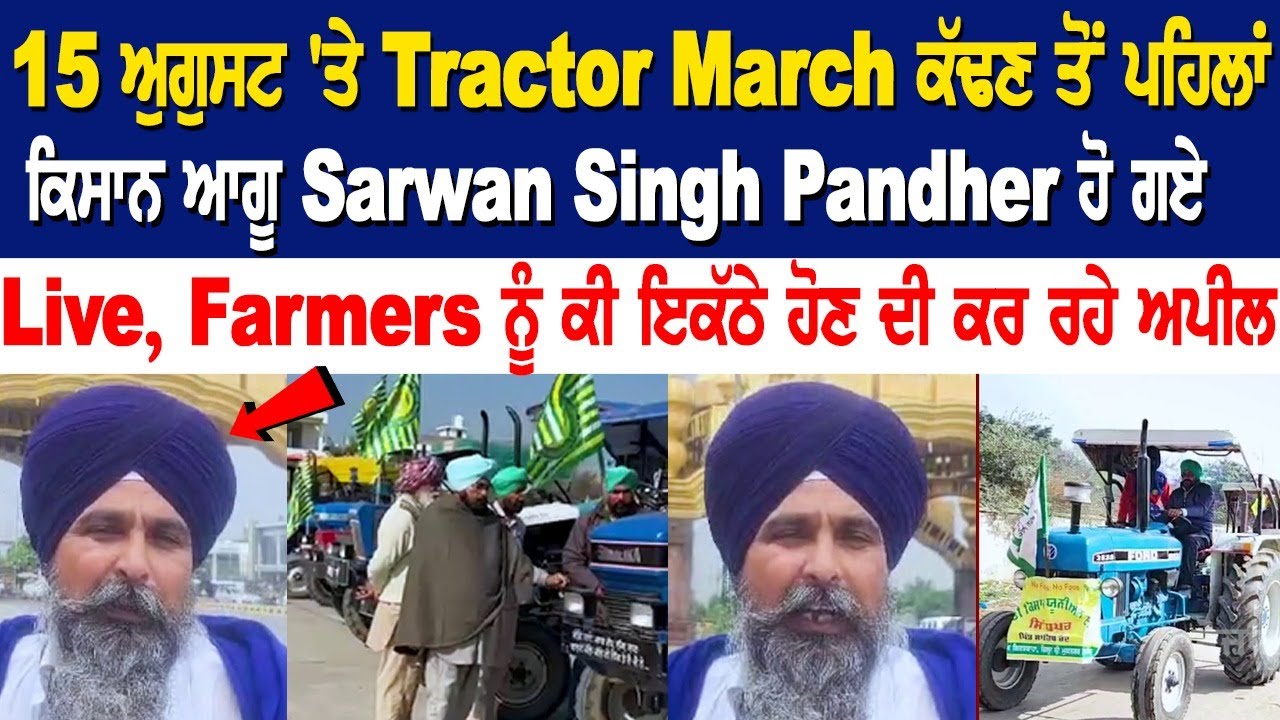 Farmer leader Sarwan Singh Pandher Goes Live before taking out Tractor March on August 15 Farmer leader Sarwan Singh Pandher Goes Live before taking out Tractor March on August 15