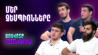 Հայ ըմբիշների հաղթական վերադարձը. Բացառիկ հարցազրույց չեմպիոնների հետ