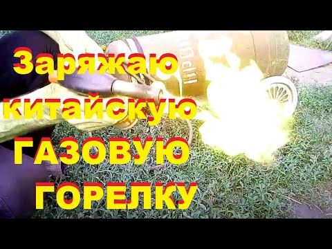 Как я заправляю балончик китайской газовой горелки, от большого Пропан.