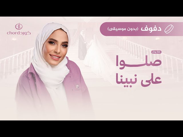 زفة زواج: صلوا على نبينا