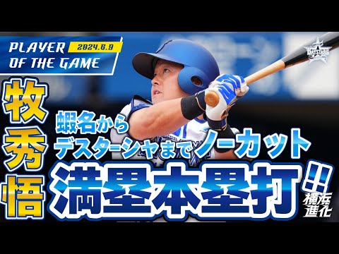 【後輩を導く】牧秀悟満塁ホームラン!1回裏得点シーンノーカット!|2024.6.9の注目シーン