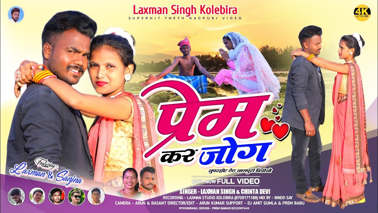Singer Laxman Singh & Chinta Devi//प्रेम कर जोग//New Theth Nagpuri Romantic Full Video 2022-23