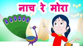 नाच रे मोरा | Nach Re Mora | Marathi Balgeet | Marathi Rain Song Popular Marathi Rhymes