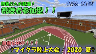 [Minecraft参加型] マイクラ陸上大会！！/ 2020-夏