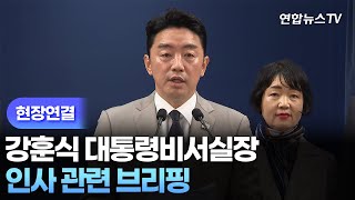 [현장연결] 강훈식 대통령비서실장, 인사 관련 브리핑 / 연합뉴스TV (YonhapnewsTV)