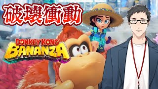 【ドンキーコング バナンザ #2】目に映るものをすべて破壊し尽くしたい【にじさんじ/社築】