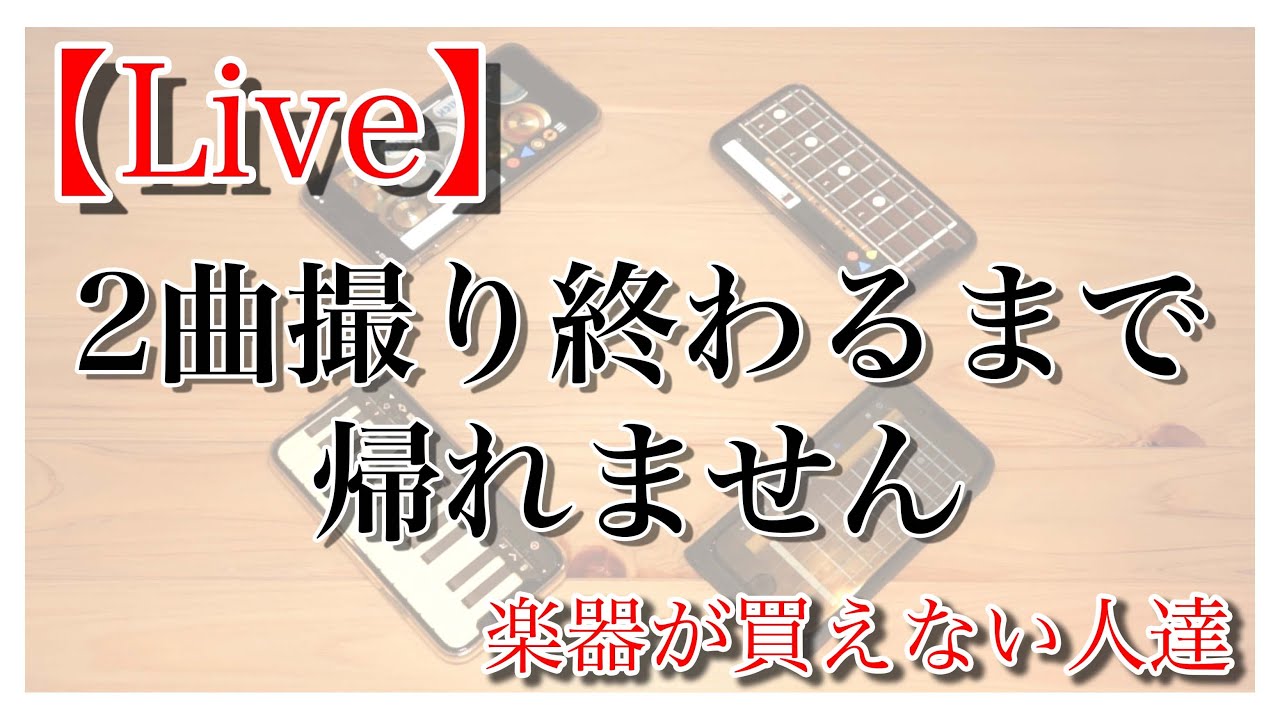 【生配信】2曲撮り終わるまで帰れません【楽器が買えない人達】