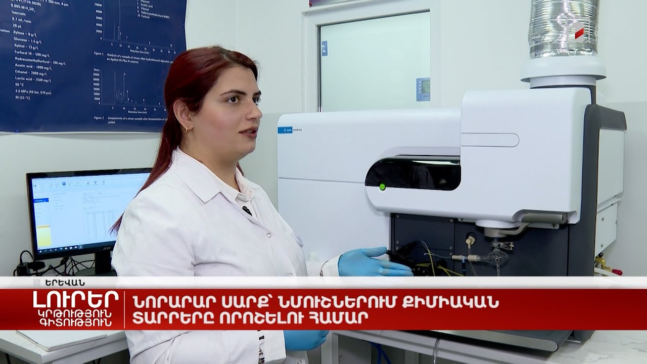 Նորարար սարք՝ նմուշներում քիմիական տարրերը որոշելու համար