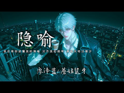 廖泽蓝 / 蘑菇鼠牙 - 隐喻 (正式版) 「我在等你读懂我的隐喻 对齐我的频率 像晚风吻过潮汐」【動態歌詞 | Pinyin Lyrics】♫