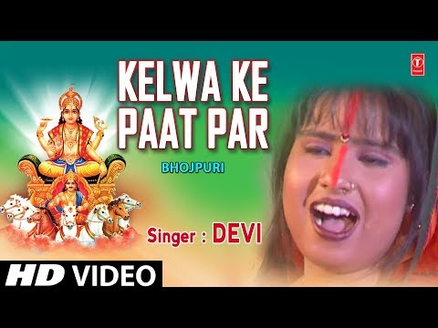 KELWA KE PAAT PAR Bhojpuri Chhath Pooja Geet DEVI I Full HD Video Song I BAHANGI CHHATH MAAI KE JAAY