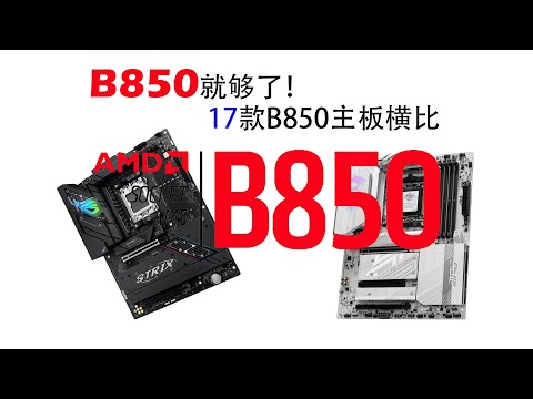 B850就足够了！市售17款ATX-B850主板横比推荐