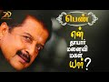 என் தாயார் யார் என் மனைவி யார் என் மகள