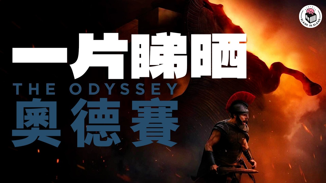 【史詩巨著】奧德賽50分鐘全廣東話解說，原著500頁中你未必知嘅細節！｜格物選書（CC繁中字幕）