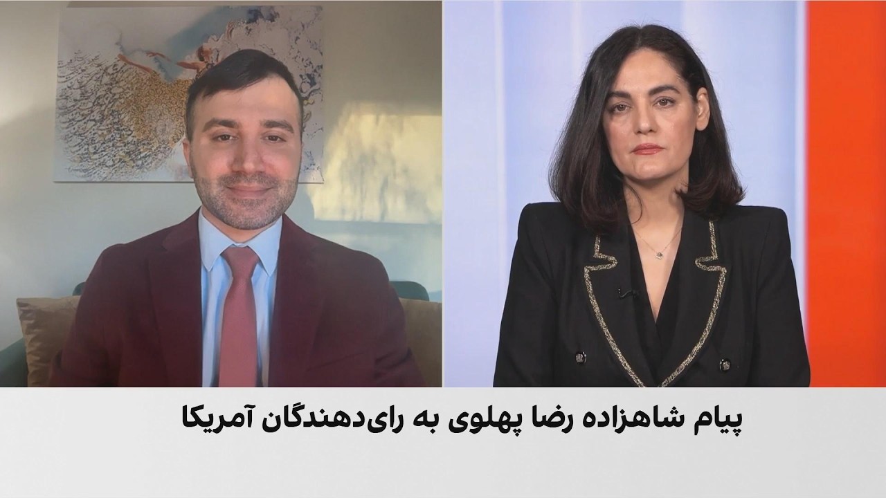 درخواست شاهزاده رضا پهلوی از رای‌دهندگان آمریکا