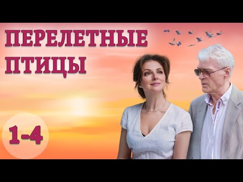 Перелетные птицы - 1-4 серия (2019) HD