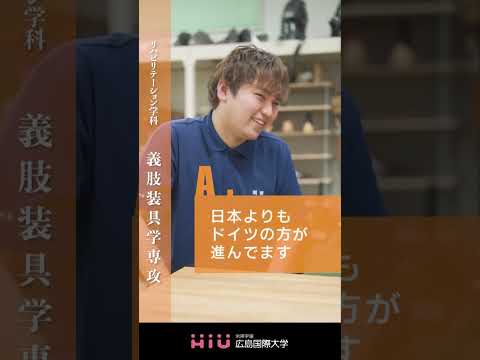 study　広島国際大学 義肢装具学専攻③