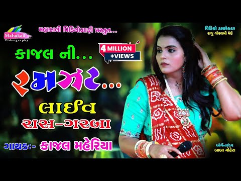 Kajal Maheriya Ni RAMZAT Live Non Stop Garba 2020 || #mahakali_videography_raju_goswami